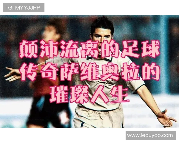 不同号码的足球明星背后的故事与传奇人生探索